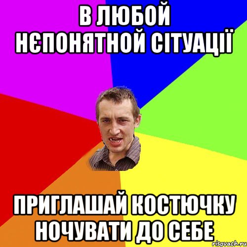 в любой нєпонятной сітуації приглашай костючку ночувати до себе, Мем Чоткий паца