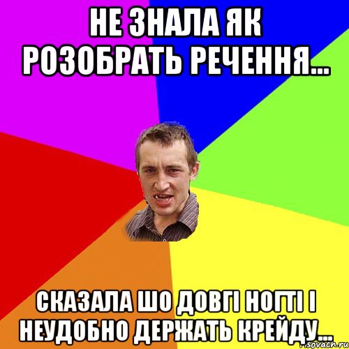 не знала як розобрать речення... сказала шо довгі ногті і неудобно держать крейду..., Мем Чоткий паца