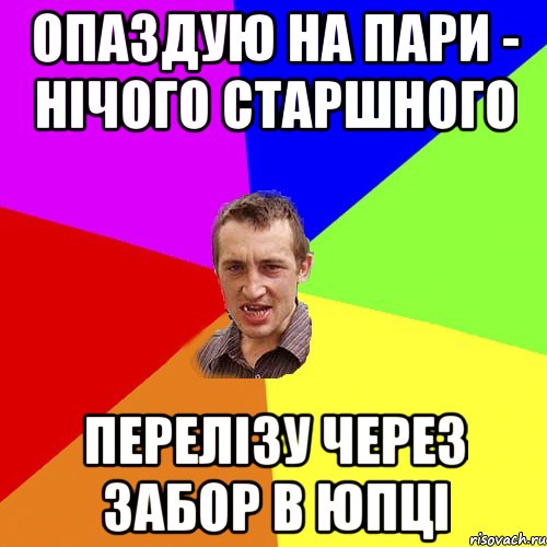 опаздую на пари - нічого старшного перелізу через забор в юпці, Мем Чоткий паца