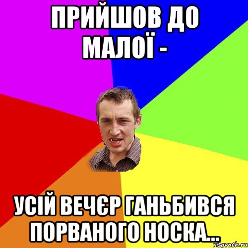 Прийшов до малої - Усій вечєр ганьбився порваного носка..., Мем Чоткий паца