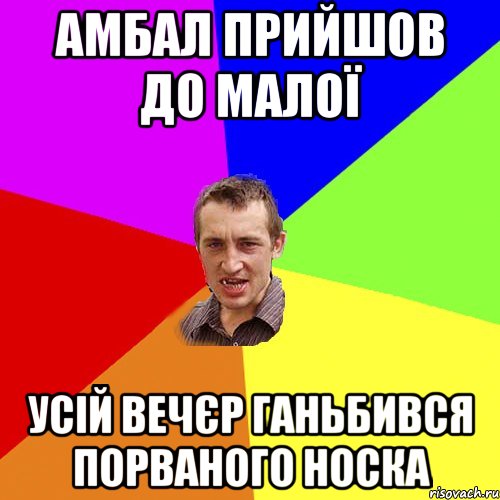 Амбал прийшов до малої усій вечєр ганьбився порваного носка, Мем Чоткий паца