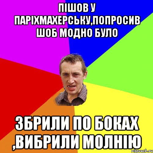 пішов у паріхмахерську,попросив шоб модно було збрили по боках ,вибрили молнію, Мем Чоткий паца