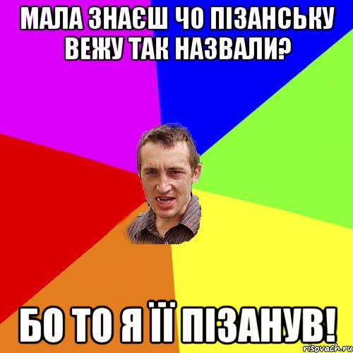 МАЛА ЗНАЄШ ЧО ПІЗАНСЬКУ ВЕЖУ ТАК НАЗВАЛИ? БО ТО Я ЇЇ ПІЗАНУВ!, Мем Чоткий паца