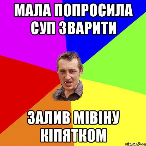 мала попросила суп зварити залив мівіну кіпятком, Мем Чоткий паца