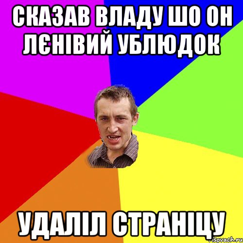 сказав владу шо он лєнівий ублюдок удаліл страніцу, Мем Чоткий паца