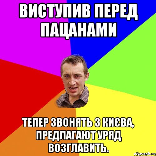 Виступив перед пацанами тепер звонять з Києва, предлагают уряд возглавить., Мем Чоткий паца