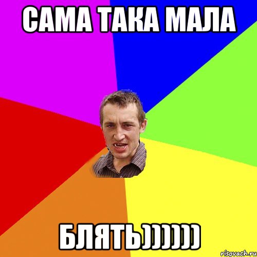 Сама така мала Блять)))))), Мем Чоткий паца