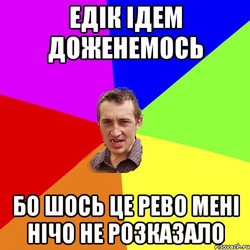 едік ідем доженемось бо шось це рево мені нічо не розказало, Мем Чоткий паца