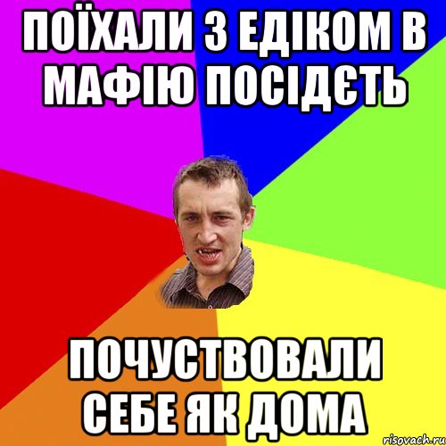 поїхали з Едіком в мафію посідєть почуствовали себе як дома, Мем Чоткий паца