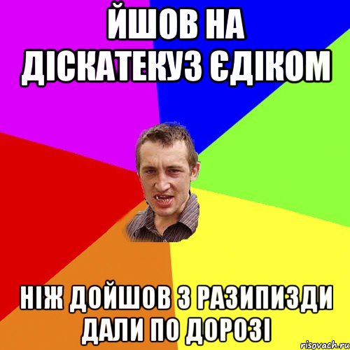 ЙШОВ НА ДІСКАТЕКУЗ ЄДІКОМ НІЖ ДОЙШОВ 3 РАЗИПИЗДИ ДАЛИ ПО ДОРОЗІ, Мем Чоткий паца