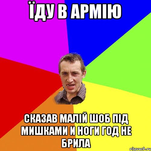 їду в армію сказав малій шоб під мишками и ноги год не брила, Мем Чоткий паца