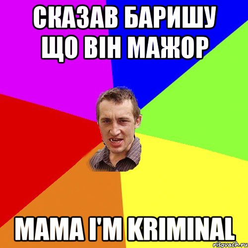 СКАЗАВ БАРИШУ ЩО ВіН МАЖОР MAMA I'M KRIMINAL, Мем Чоткий паца