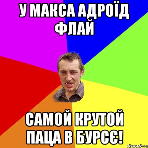 у макса адроїд флай самой крутой паца в бурсє!, Мем Чоткий паца