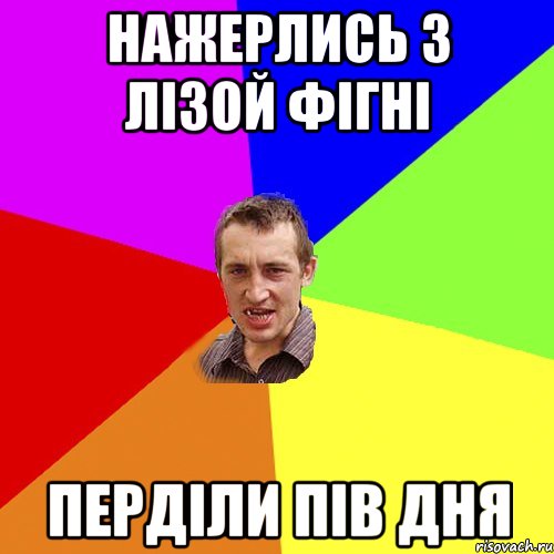 Нажерлись з лізой фігні перділи пів дня, Мем Чоткий паца