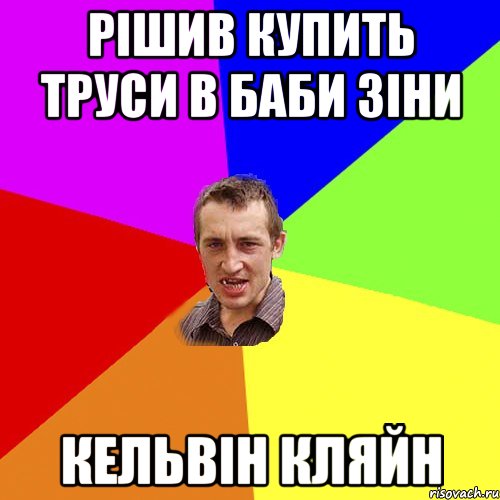 РІШИВ КУПИТЬ ТРУСИ В БАБИ ЗІНИ КЕЛЬВІН КЛЯЙН, Мем Чоткий паца