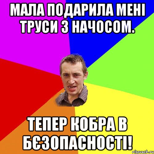 МАЛА ПОДАРИЛА МЕНІ ТРУСИ З НАЧОСОМ. ТЕПЕР КОБРА В БЄЗОПАСНОСТІ!, Мем Чоткий паца