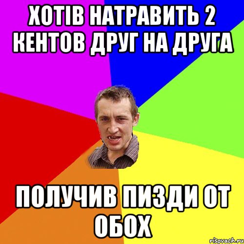 Хотiв натравить 2 кентов друг на друга Получив пизди от обох, Мем Чоткий паца