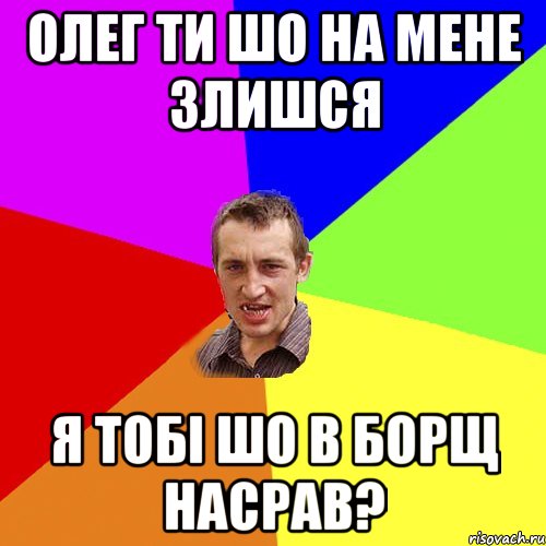 олег ти шо на мене злишся я тобі шо в борщ насрав?, Мем Чоткий паца