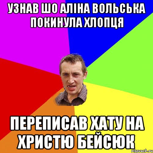 узнав шо Аліна Вольська покинула хлопця переписав хату на Христю Бейсюк, Мем Чоткий паца