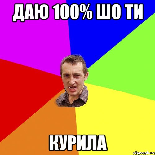 даю 100% шо ти курила, Мем Чоткий паца