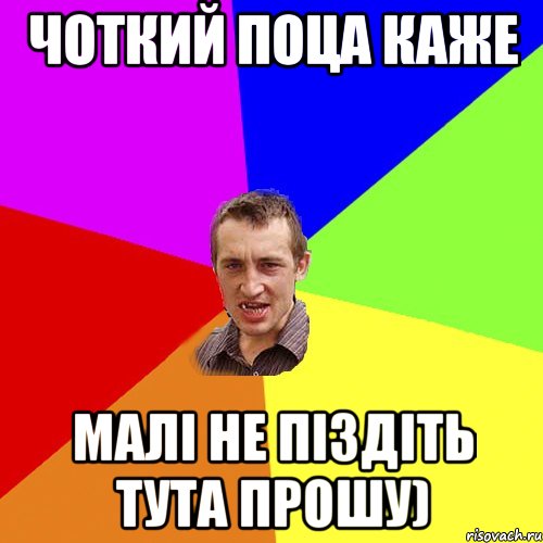 Чоткий поца каже малі не піздіть тута прошу), Мем Чоткий паца