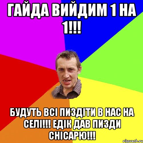 Гайда вийдим 1 на 1!!! Будуть всі пиздіти в нас на селі!!! Едік дав пизди Снісарю!!!, Мем Чоткий паца