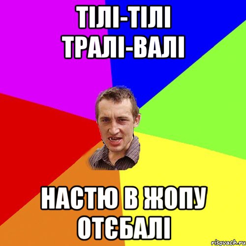 Тілі-тілі тралі-валі Настю в жопу отєбалі, Мем Чоткий паца