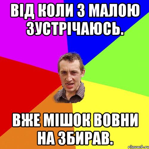 Від коли з малою зустрічаюсь. Вже мішок вовни на збирав., Мем Чоткий паца