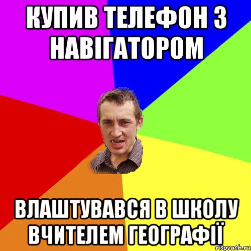 купив телефон з навігатором влаштувався в школу вчителем географії, Мем Чоткий паца