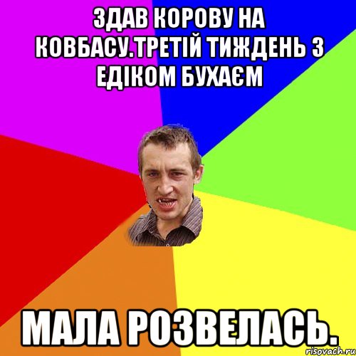 Здав корову на ковбасу.третій тиждень з едіком бухаєм Мала розвелась., Мем Чоткий паца