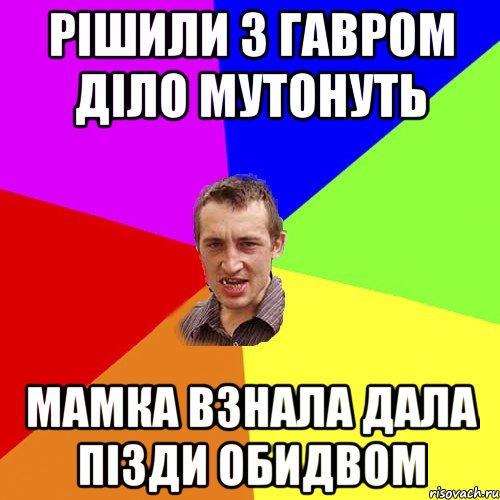 Рішили з Гавром діло мутонуть Мамка взнала дала пізди обидвом, Мем Чоткий паца