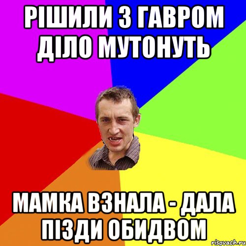 Рішили з Гавром діло мутонуть Мамка взнала - дала пізди обидвом, Мем Чоткий паца