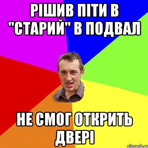 рішив піти в "старий" в подвал не смог открить двері, Мем Чоткий паца