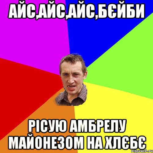 айс,айс,айс,бєйби рісую амбрелу майонезом на хлєбє, Мем Чоткий паца