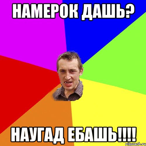 намерок дашь? наугад ебашь!!!!, Мем Чоткий паца