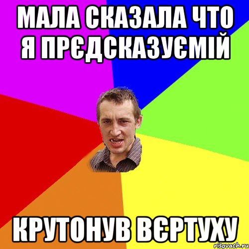 мала сказала что я прєдсказуємій крутонув вєртуху, Мем Чоткий паца