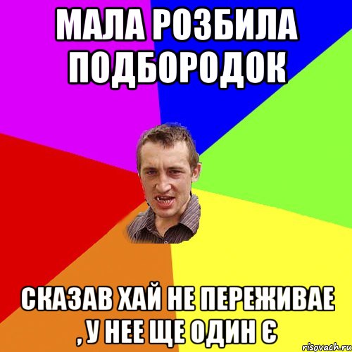 Мала розбила подбородок сказав хай не переживае , у нее ще один є, Мем Чоткий паца