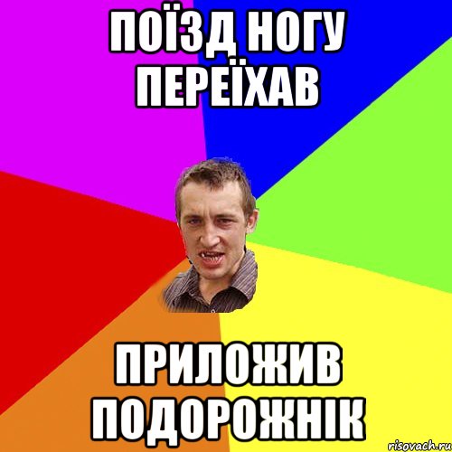 поїзд ногу переїхав приложив подорожнік, Мем Чоткий паца