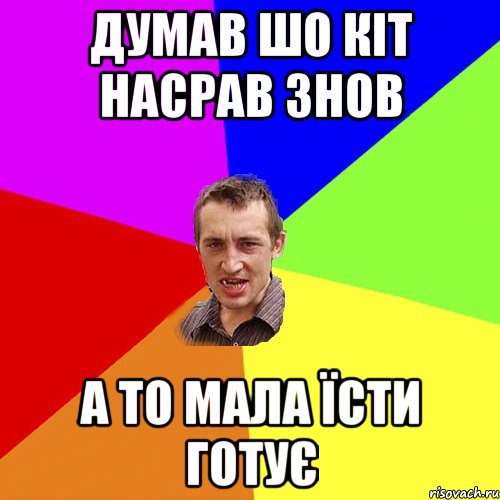 думав шо кіт насрав знов а то мала їсти готує, Мем Чоткий паца