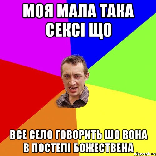 моя мала така сексі що все село говорить шо вона в постелі божествена, Мем Чоткий паца