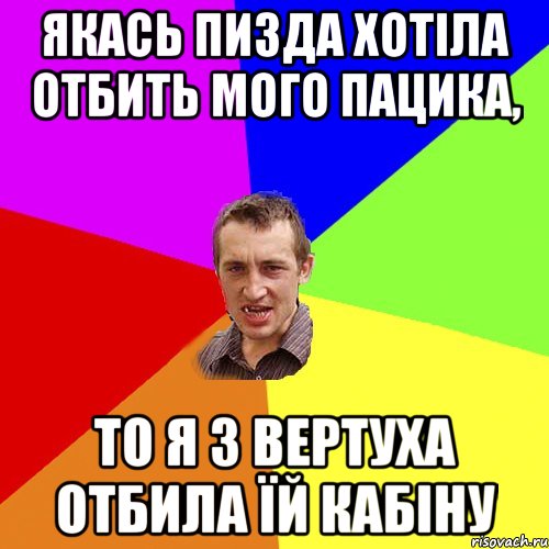 якась пизда хотіла отбить мого пацика, то я з вертуха отбила їй кабіну, Мем Чоткий паца