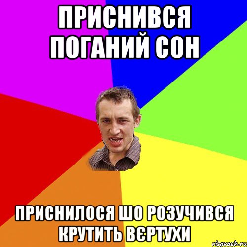 Приснився поганий сон приснилося шо розучився крутить вєртухи, Мем Чоткий паца