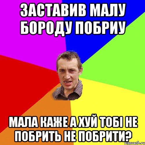 Заставив малу бороду побриу Мала каже а хуй тобі не побрить Не побрити?, Мем Чоткий паца