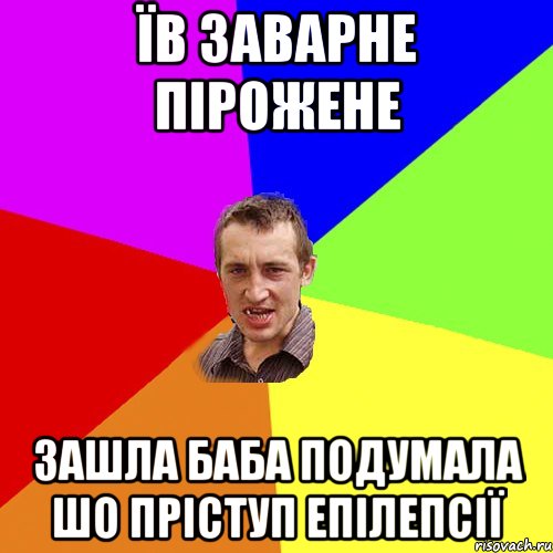 їв заварне пiрожене зашла баба подумала шо прiступ епiлепсiї, Мем Чоткий паца