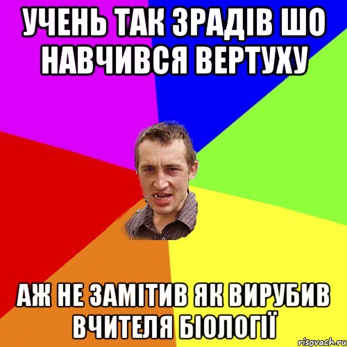 Учень так зрадів шо навчився вертуху аж не замітив як вирубив вчителя біології, Мем Чоткий паца