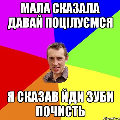 мала сказала давай поцілуємся я сказав йди зуби почисть, Мем Чоткий паца