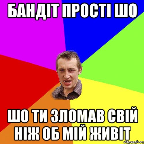 Бандіт прості шо шо ти зломав свій ніж об мій живіт, Мем Чоткий паца