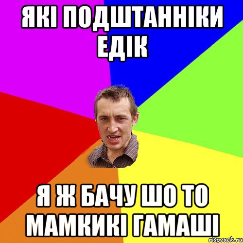 які подштанніки едік я ж бачу шо то мамкикі гамаші, Мем Чоткий паца