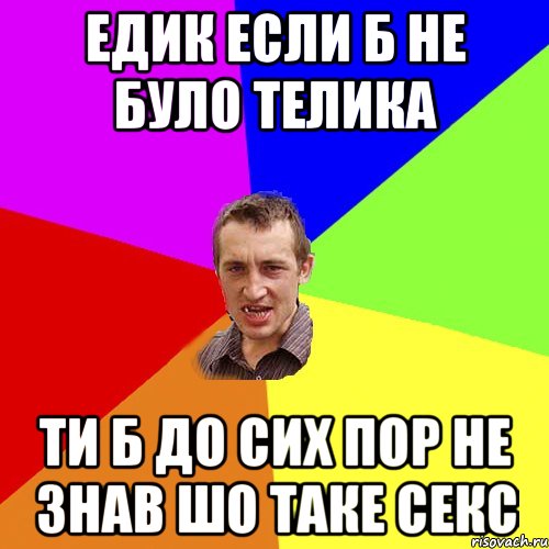 едик если б не було телика ти б до сих пор не знав шо таке секс, Мем Чоткий паца