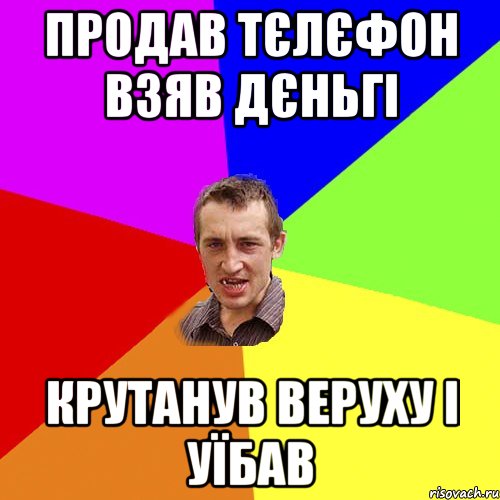 продав тєлєфон взяв дєньгі крутанув веруху і уїбав, Мем Чоткий паца